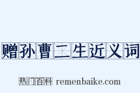 赠孙曹二生近义词是什么意思的图片